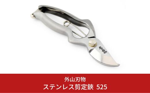 ステンレス剪定鋏 525（ハサミポーチR5付） 燕三条製 宗家秀久 [外山刃物] 【052S013】