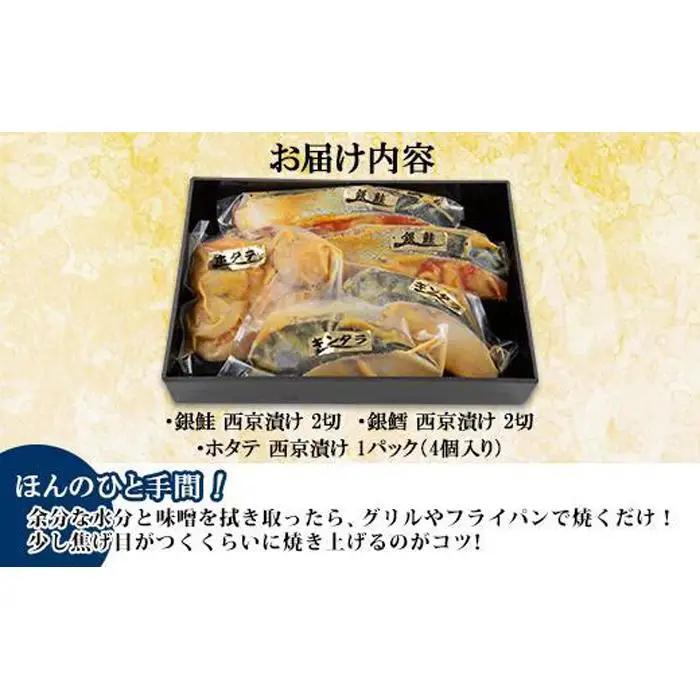 ６.西京漬け 漬け魚 銀鮭 銀鱈 計4切れ ホタテ 4個入 | 鮭
