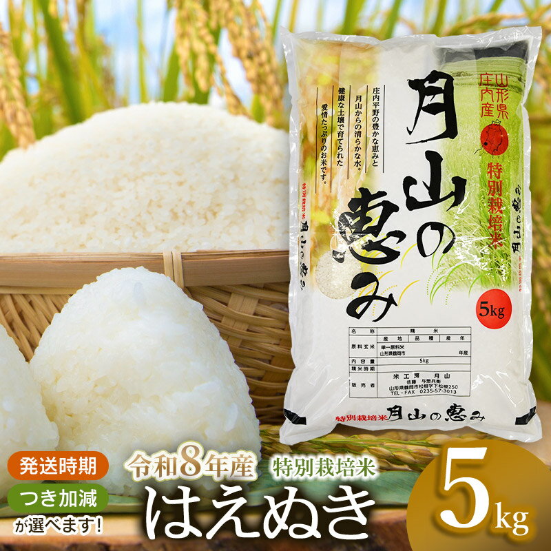 【ふるさと納税】【令和8年産先行予約】特別栽培米 はえぬき 5kg (5kg×1袋) 2026年 山形県鶴岡市産　米工房月山 | 山形県 鶴岡市 返礼品 無洗米 白米 精米 5キロ 食べ比べ おこめ お米 楽天ふるさと 納税 お取り寄せ ご当地 コメ 単一米