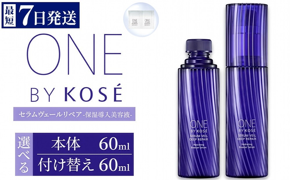 
                  【選べる内容】【最短7営業日以内発送】コーセー ONE BY KOSE セラムヴェール ディープリペア 60ml 1本 本体/付け替え用 | KOSE 日本製 医薬部外品 導入美容液 ブースター セラミド ライスパワー 乾燥 毛穴 肌あれ くすみ エイジングケア スキンケア 保湿 水分保持 うるおい 詰め替え レフィル 伊勢崎市
                
