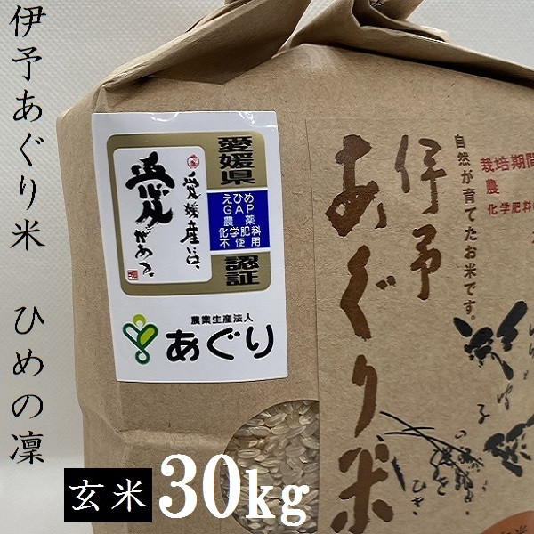 
米 玄米 30kg 伊予あぐり米「ひめの凜」 令和5年産 米 農薬・化学肥料不使用 愛媛県 松前町 有限会社あぐり　
