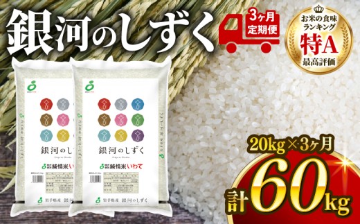 【3ヶ月/定期便】銀河のしずく 精米 20kg (10kg×2袋) × 3回