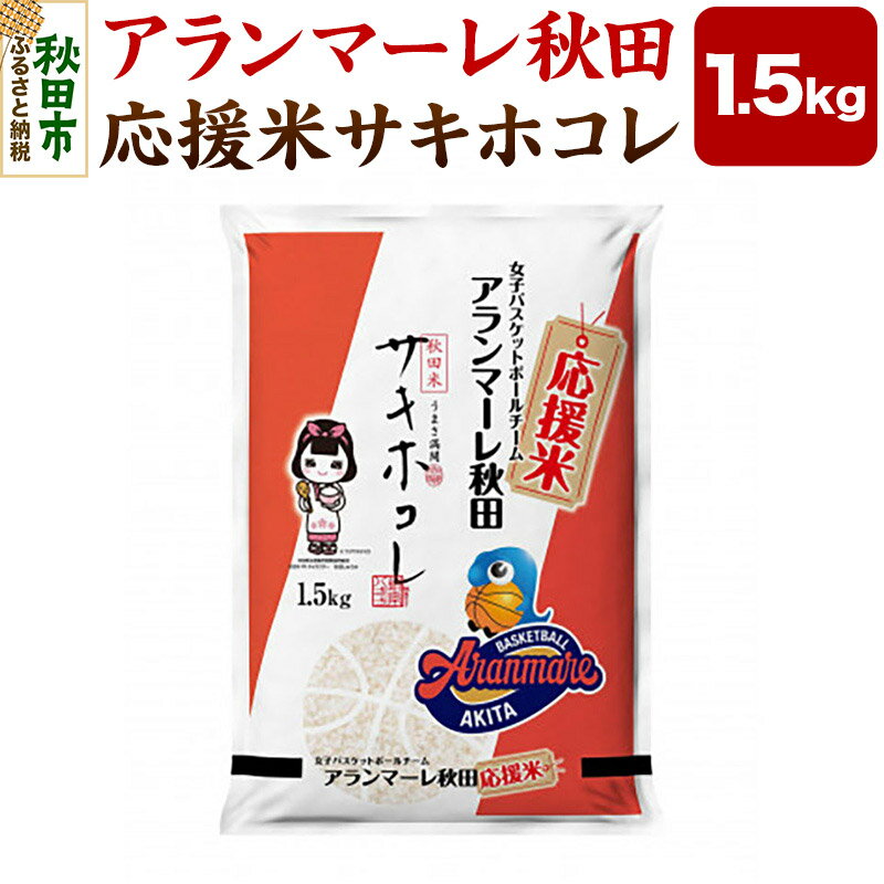 【ふるさと納税】女子バスケチーム　アランマーレ秋田　応援米サキホコレ(1.5kg)【1479631】