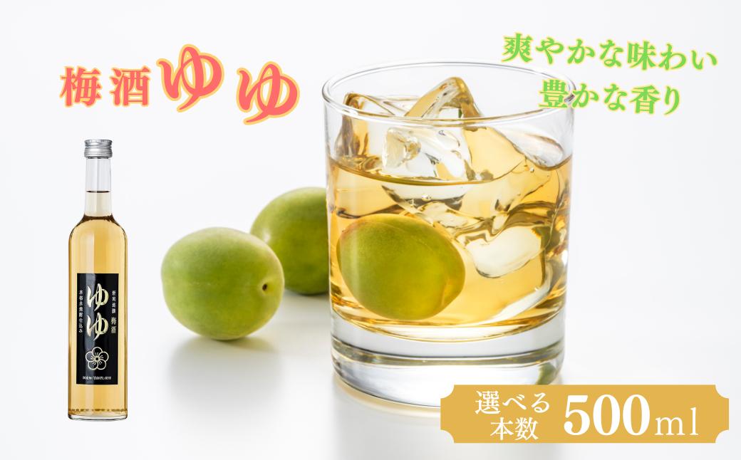 
                  梅酒ゆゆ 選べる本数 500ml×1本 / 2本 国産梅 白加賀梅 米焼酎 新潟銘醸 | アルコール12度 焼酎 梅酒 リキュール お取り寄せ 取り寄せ 贈り物 贈答 プレゼント ギフト セット 父の日 母の日 敬老の日 【0002-0032SV00-01】
                