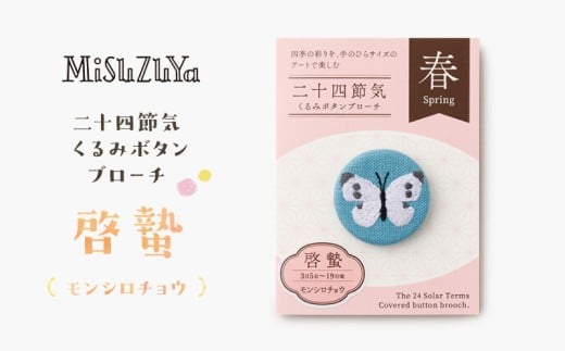 二十四節気くるみボタンブローチ (種類：啓蟄〈モンシロチョウ〉)