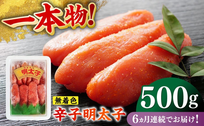 【全6回定期便】無着色辛子明太子（稲石）一本物 500g ≪築上町≫【株式会社木村食品（株式会社稲石）】 博多 福岡 めんたいこ 真子[ABEF024]