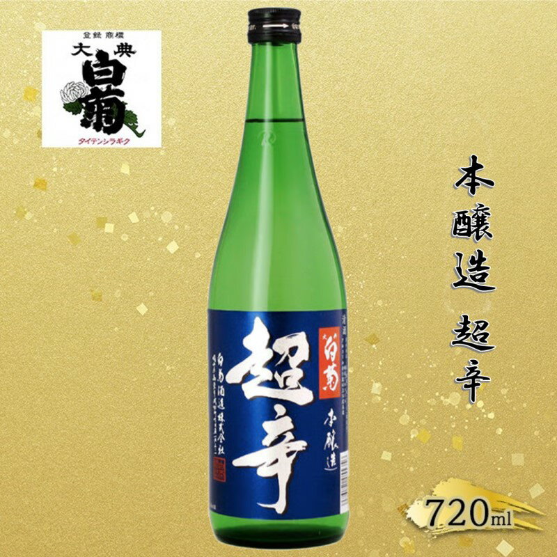 【ふるさと納税】清酒 本醸造 超辛 （720ml×1本） お酒 アルコール 瓶 お取り寄せ ご当地 ギフト お祝い 誕生日 地酒 岡山県 高梁市県