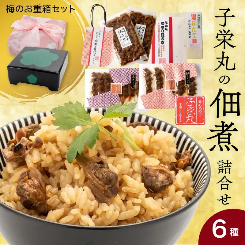 子栄丸の佃煮詰合せお楽しみセット（梅のお重箱：6種）
