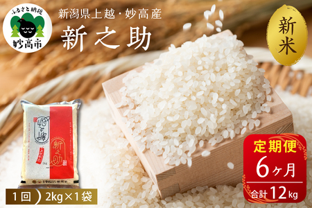 2025年12月中旬より発送【定期便】令和7年産 新潟県上越・妙高産新之助2kg×6回（計12kg）※沖縄県・離島配送不可