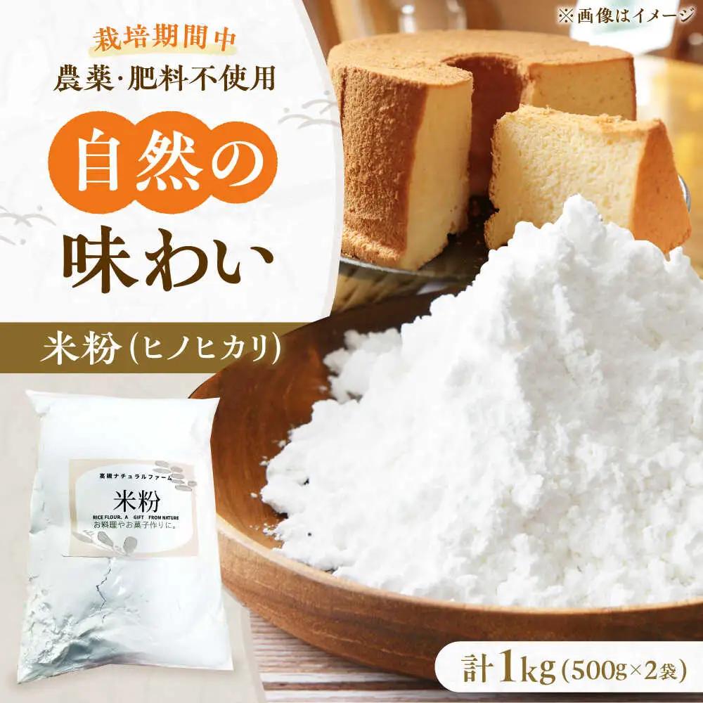 米粉 1kg（500g×2） 大阪府高槻市/高槻ナチュラルファーム[AOEY003]