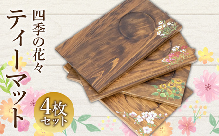 四季の花々ティーマット4枚セット ティータイム ヒノキ ワンプレート