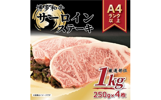 
＜毎月定期便＞＜A4～A5＞博多和牛サーロインステーキセット　1kg[250g×4枚]全3回【4004160】
