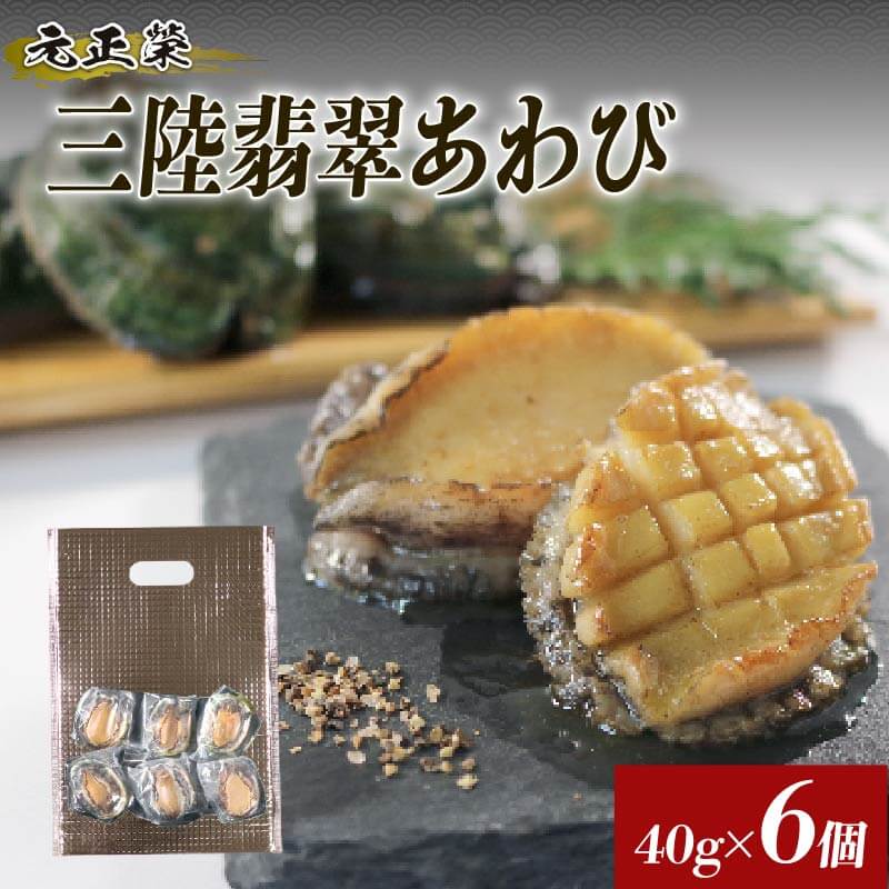 【ふるさと納税】 訳あり 生冷凍 三陸翡翠あわび 40g×6個 簡易包装冷凍 鮑 青空レストラン 蝦夷あわび アワビ 鮑 Abalone ステーキ 正月 お正月 おせち BBQ 夕飯 おかず おつまみ 晩酌 海産物 海鮮 魚介 贈答品 お中元 お歳暮 大船渡 災害 被災 火災 三陸 岩手県