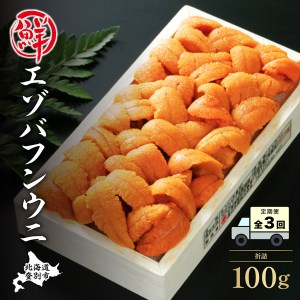 極上エゾバフンウニ折詰100g［2025年1月下旬～3回お届け］