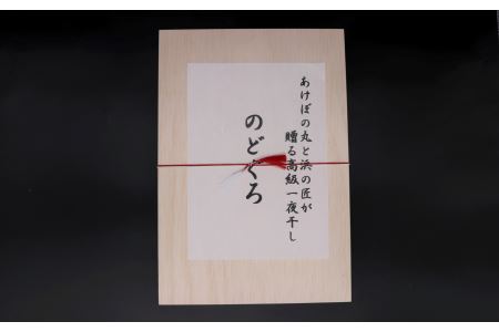 あけぼの丸と浜の匠が贈る高級のどぐろ一夜干し約400ｇ特大サイズ木箱入【1391】