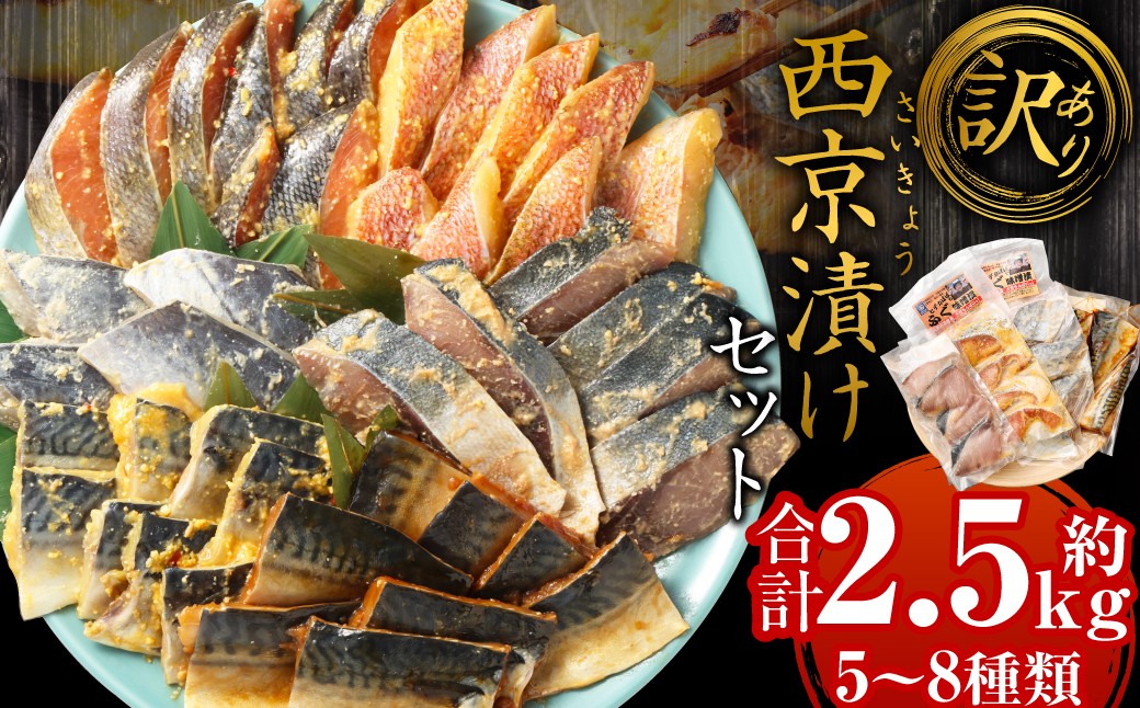 
                  【訳あり】西京漬け（味噌漬け）セット 照り焼き用たまり醤油漬け 合計約2.5kg 種類おまかせ 魚介 お魚 テリヤキ みそ焼き 波津漁港
                