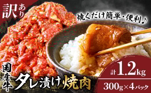 ≪訳あり≫国産牛味付け薄切り焼肉(計1.2kg) 肉 牛 牛肉 おかず 国産_T030-098