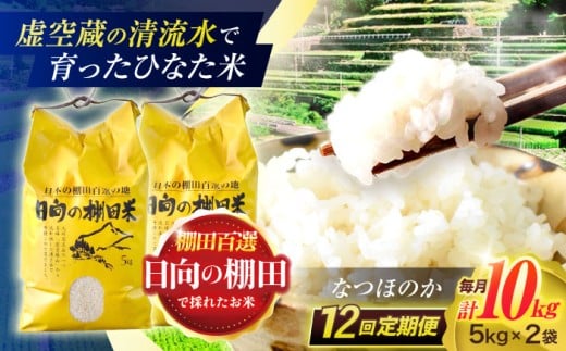 【12回定期便】虚空蔵の清流水で育った棚田米『ひなた米』 10kg (5kg ×2袋) 【木場中山間管理組合】 [OCM056]