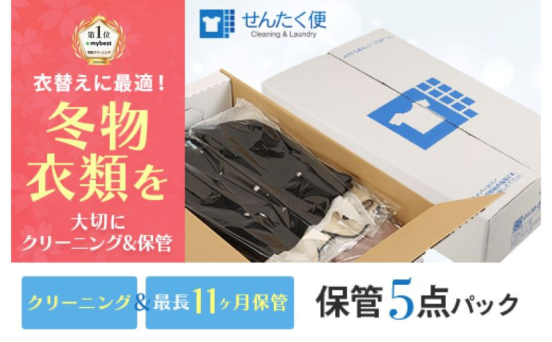 
            宅配クリーニングのせんたく便 衣類のクリーニング 保管5点パック クリーニング 保管 5点 宅配 サービス 冬物 夏物 衣類 長期保管 ふるさと納税 ふるさと納税クリーニング
          