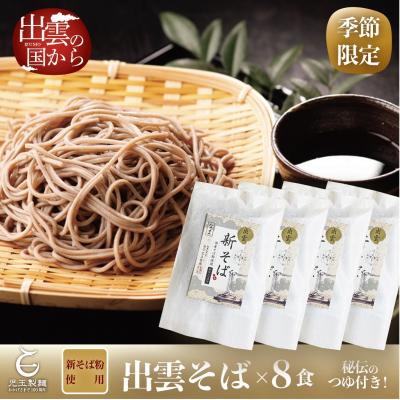 ふるさと納税 出雲市 創業百年老舗の味　児玉製麺「国産出雲新そば(8人前)つゆ付き」【1-045】