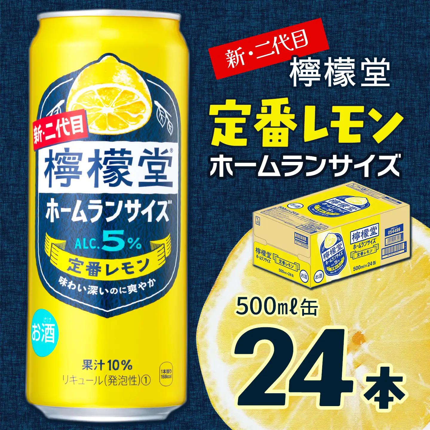 新・二代目「檸檬堂」定番レモン ホームランサイズ（500ml×24本）1ケース｜缶チューハイ レモンサワー お酒
