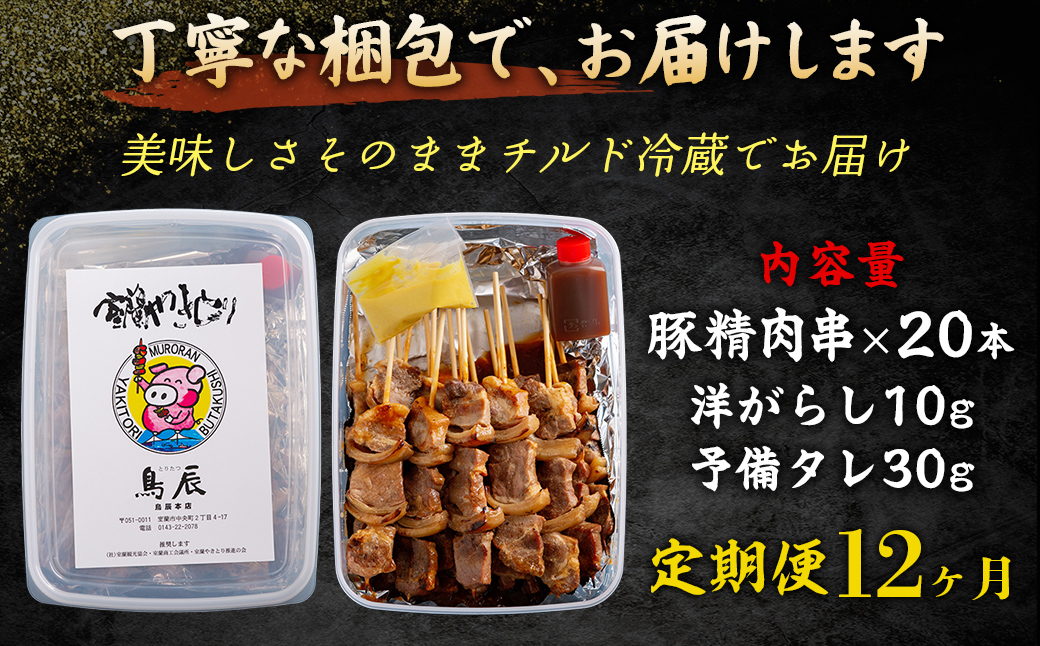 【12ヶ月定期便】【室蘭やきとり鳥辰本店】豚精肉串20本 MROY004