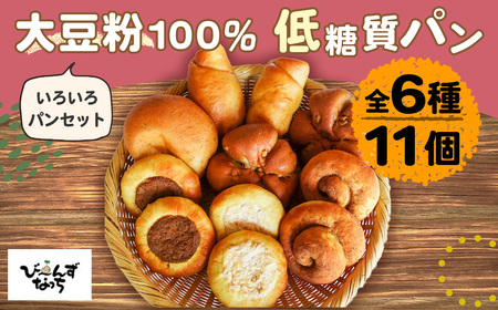 No.104 大豆粉100%の低糖質パン 6種類11個詰め合わせ 糖質制限 糖質オフ［大豆シナモンロール×2 大豆あんロール×2 キーマカレーパン×2 大豆ツナマヨパン×2 くるみパン×2 バジルパン×1］ ダイエット