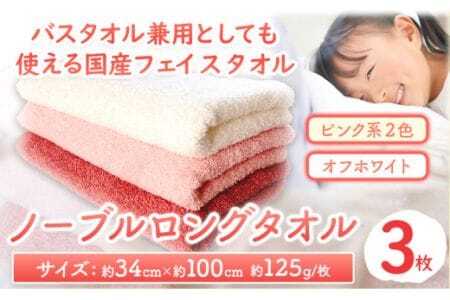 フェイスタオル　ノーブルロングタオル3枚（ピンク系２色とオフホワイト ）