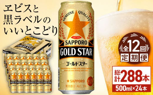 【全12回定期便】サッポロ GOLD STAR 500ml×24缶 合計288缶 日田市 / 株式会社綾部商店　ビール サッポロ お酒 酒 日田[ARDC131]