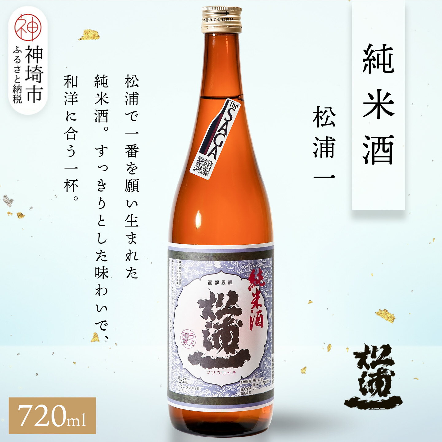 【ふるさと納税】松浦一純米酒 720ml【酒 日本酒 スッキリ キレ 冷や ぬる燗 純米酒 ふるさと納税】(H116242)