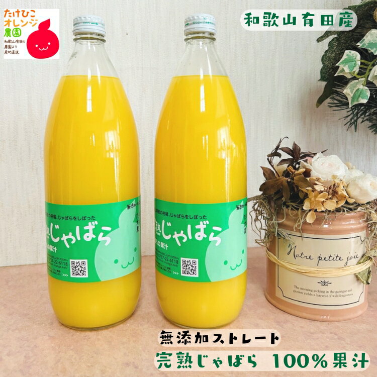 【ふるさと納税】 完熟 じゃばら 果汁 100％ ストレート 1000ml / みかん 柑橘 果物 フルーツ 和歌山 有田 ※北海道・沖縄・離島不可 //drink