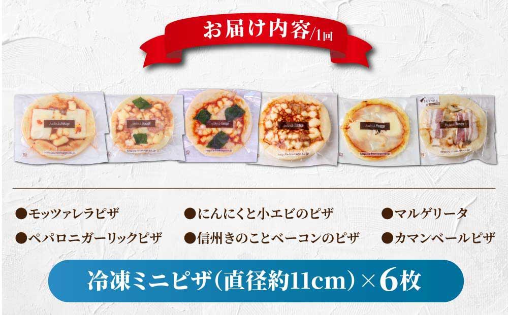 【3回定期便】ミニピザ6枚セット（モッツァレラチーズ、ニンニクと小エビ、マルゲリータ、ペパロニガーリック、カマンベール、信州きのことベーコン）｜アトリエ・ド・フロマージュ｜冷凍