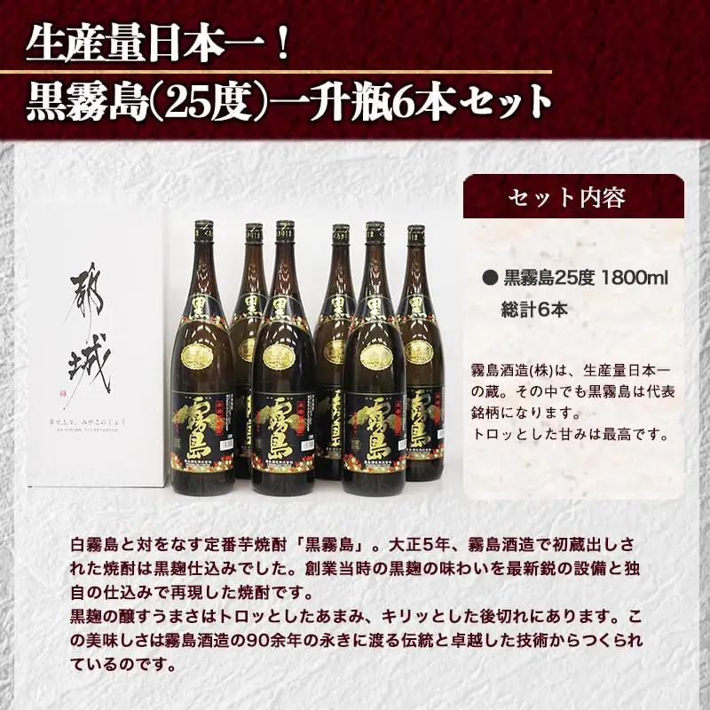 生産量日本一!黒霧島(25度)一升瓶6本セット ≪みやこんじょ特急便≫〔38-83-004-Q〕_(都城市) 黄金千貫 黒霧島(くろきりしま) 1升瓶 水割り/お湯割り/ストレート/ロック 25％ 黒