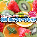 【ふるさと納税】旬のフルーツセット 8月号 【2025年8月より発送開始】田舎の頑固おやじが厳選！