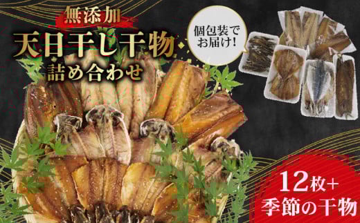 干物 詰め合わせ セット 個包装 無添加 あじ 鯖 塩干し 醤油干し アジ サバ 鯵 さば 手作り 天日干し さんま 金目鯛 いわし タチウオ ひもの 魚介 贈答用 プレゼント ギフト 静岡 沼津