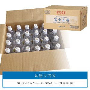 富士ミネラルウォーター 富士五湖ラベル 500ml×24本 防災 備蓄 ストック 防災グッズ 保存 非常用 山梨 富士吉田