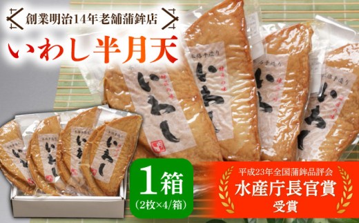 【お中元対象】【創業明治14年の老舗】 いわし 半月天 / かまぼこ カマボコ おつまみ 水産庁長官 賞 受賞品 / 南島原市 / 内田蒲鉾店 [SAH004]