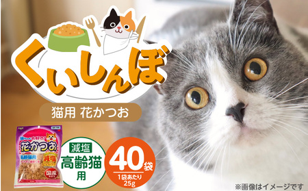 くいしんぼ 猫ちゃん大好き 花かつお 高齢猫用 減塩 25g×40袋セット _ 猫ちゃん大好き花かつお セット内容 25g×40袋 良質 かつお節 国産 高タンパク 低脂肪 減塩タイプ 塩分 25％カット ふりかけ用 愛猫 猫 キャットフード 福岡県 久留米市 送料無料 _Pf087-03