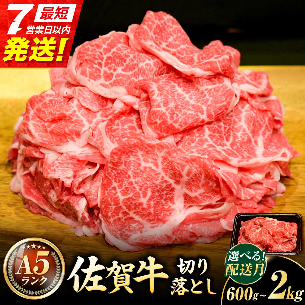 【ふるさと納税】【スピード発送・月指定可】佐賀牛 A5 ランク 切り落とし 1kg 1.6kg 2kg 600g 【選べる容量】| ワンランク上の切り落とし 牛肉 ブランド牛 きりおとし|吉野ヶ里町 /meat shop FUKU【レビューキャンペーン対象品】[FCX001/FCX023/FCX024/FCX030]