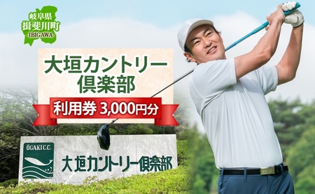 ゴルフ場利用券 大垣カントリー倶楽部 ゴルフ場利用券【1000円券×3枚】