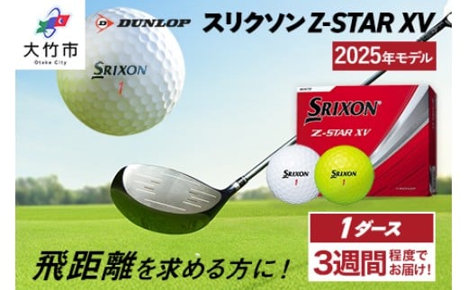 
            ダンロップゴルフボール 2025年モデル スリクソン Z-STAR XV 1ダース【色：ホワイト・パッションイエロー】[1899-1901]
          