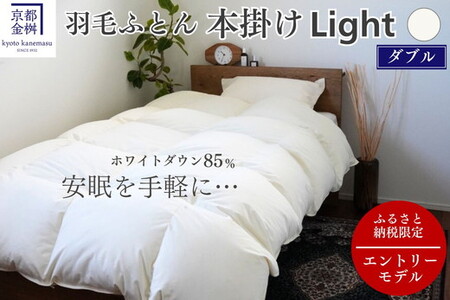羽毛布団 ダブル ホワイトダックダウン85% 本掛けLight  布団 フレール