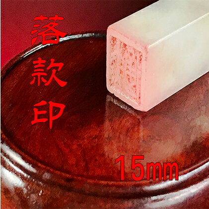 【ふるさと納税】雑貨 落款印 5分 15mm 浜松市現代の名工が彫る本格派 伝統と技術 篆書体 朱文 白文 石 日用品 はんこ屋一筋 伝統工芸品 星栄堂 静岡県浜松市