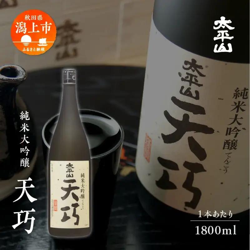 純米大吟醸 天巧 1800ml 2本 一升瓶 山田錦 中辛 日本酒 お酒 地酒 太平山 てんこう 1800ml 父の日 敬老 お祝い 贈答 グルメ 送料無料 ふるさと 秋田 潟上市 【小玉醸造】