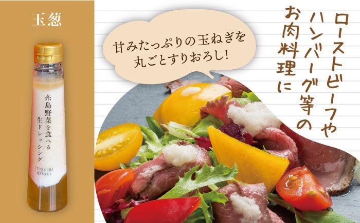 【全6回定期便】 糸島 野菜 を 食べる 生 ドレッシング （ 玉葱 × 3本 ） 《糸島》【糸島正キ】[AQA009] [AQA024]