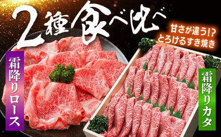 【訳あり】【6回定期便】長崎和牛 ロース＆カタ（すき焼き用）計800g（各約400g）×6回定期便＜スーパーウエスト＞[CAG182]
