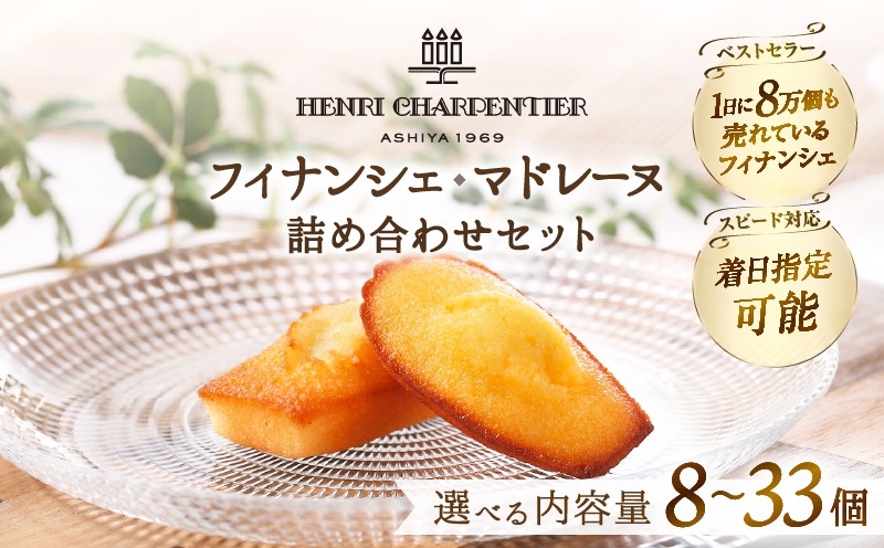 
                  ≪内容量・配送日が選べる≫【着日指定できます!!】≪熨斗対応可≫アンリ・シャルパンティエ『フィナンシェ・マドレーヌ詰め合わせ』_H0030-105-SKU
                