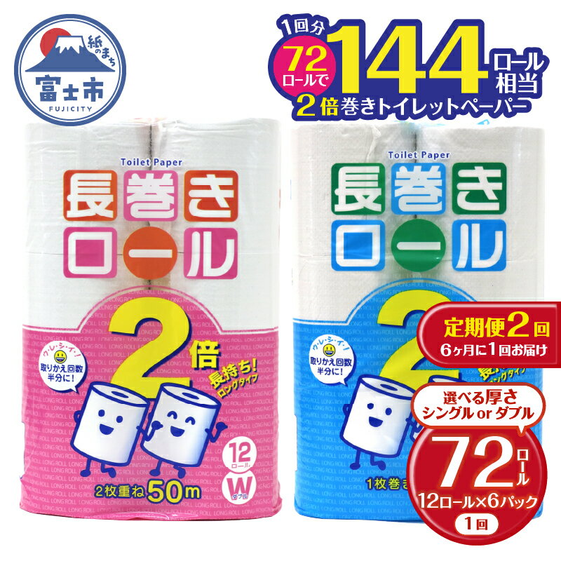 【ふるさと納税】 定期便 【全2回】 6ヶ月に1回お届け 長巻きロール トイレットペーパー 12R×6P(72個) 選べる厚さ シングル/ダブル 大容量 日用品 長持ち エコ 防災 備蓄 消耗品 生活雑貨 生活用品 紙 ペーパー 生活必需品 長巻き 再生紙 富士市 [sf077-110] [sf077-113]