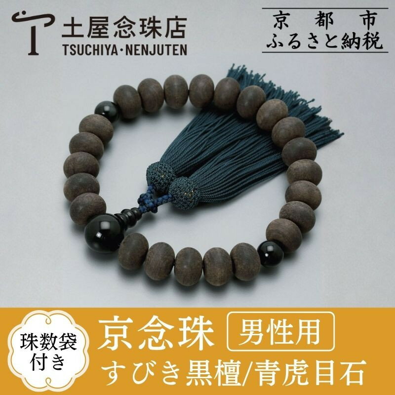 【京念珠】数珠 すびき黒檀 みかん玉 青虎目石 正絹頭房 | 土屋念珠店 男性用 メンズ 念珠 数珠 略式 数珠 京念珠 1点 逸品 ご当地 京都府 京都市 京都