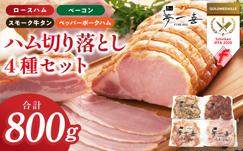 熟成ハム 切り落とし 4種セット 合計800g【食べ比べ ロースハム ベーコン スモークタン ペッパーポークハム切り落とし 人気総菜 訳あり サイズ不揃い】 G4103